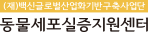 동물세포실증지원센터
