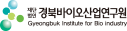 경북바이오산업연구원